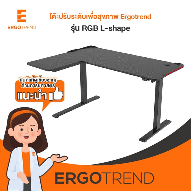 ErgoTrend โต๊ะไฟฟ้าเออร์โกเทรน ยืน-นั่งทำงาน รุ่น Sit2stand RGB L-shape
