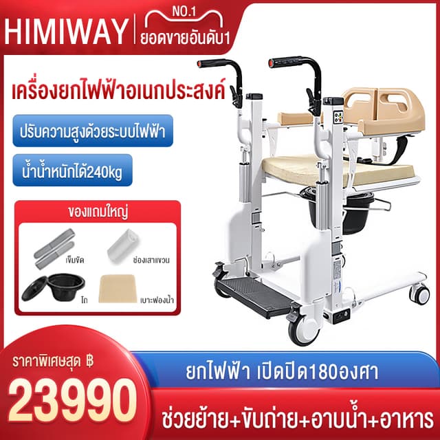 HIMIWAY รถเข็นผู้ป่วยไฟฟ้า รถเข็นเคลื่อนย้ายผู้ป่วย เก้าอี้เคลื่อนย้ายคนป่วย รถยกตัวผู้ป่วย รถเข็นผู้สูงอายุพับได้ รถเข็นอาบน้ำ