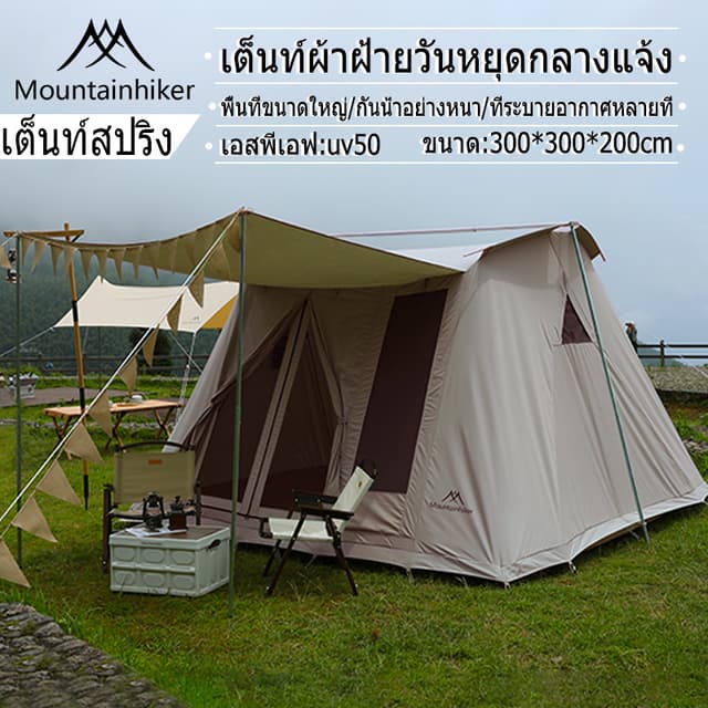 Mountainhiker เต็นท์ผ้าใบ ผ้าฝ้า ขนาดใหญ่ พับได้ สนาม เดินป่า กันน้ำ3000mm ขนาดใหญ่ 10x10 ฟุต (6 คน) ขนาดกลาง 8x10 ฟุต (5 คน)