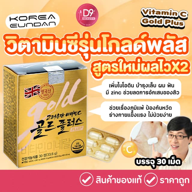 วิตามินซี อึนดัน โกลด์ Korea Eundan Vitamin C Gold Plus 30เม