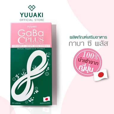 [หลับลึก หลับดี ผิวออร่า ลดฝ้ากระ]YUUAKI GABA C PLUS yeast  extract ยูอากิ กาบา ซี พลัส ยีสต์ เอ็กแทร็ก