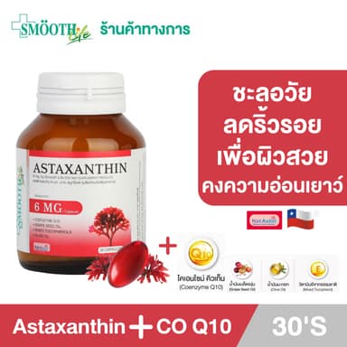 Smooth Life Astaxanthin Plus CO Q10 - 5 ต้านอนุมูลอิสระ ลดริ้วรอย Anti-aging แอสตาแซนธิน โคคิวเท็น สมูทไลฟ์ 30 แคปซูล