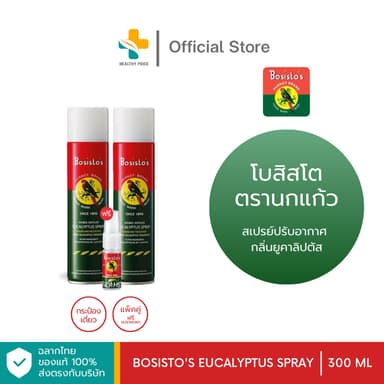 Bosisto Spray (300 ml) โบสิสโตตรานกแก้ว สเปรย์ปรับอากาศยูคาลิปตัส (แพ็คคู่ แถม สเปรย์กันยุง)