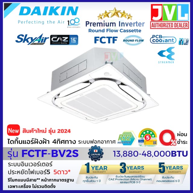 Daikin ไดกิ้น แอร์ 4 ทิศทาง รุ่น FCTF SkyAir Cassette INVERTER ฟอกอากาศ เบอร์5 5ดาว* แบบฝังฝ้าเพดาน ไม่รวมติดตั้ง*