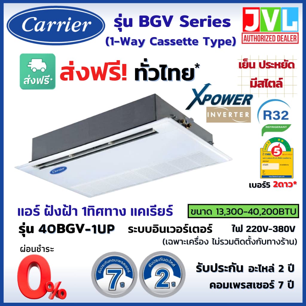 Carrier BGV-UP แคเรียร์ แอร์ 1 ทิศทาง รุ่น BGV-UP 1 Way Cassette INVERTER ฝังฝ้าเพดาน อินเวอร์เตอร์ R32 เบอร์5 แอร์ เครื่องปรับอากาศ https://lnwchill.com