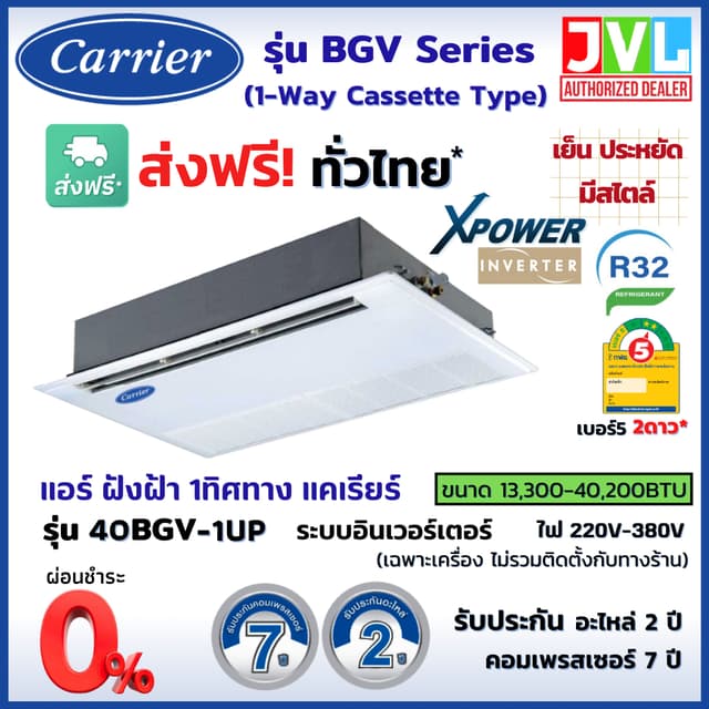 Carrier BGV-UP แคเรียร์ แอร์ 1 ทิศทาง รุ่น BGV-UP 1 Way Cassette INVERTER ฝังฝ้าเพดาน อินเวอร์เตอร์ R32 เบอร์5 แอร์ เครื่องปรับอากาศ