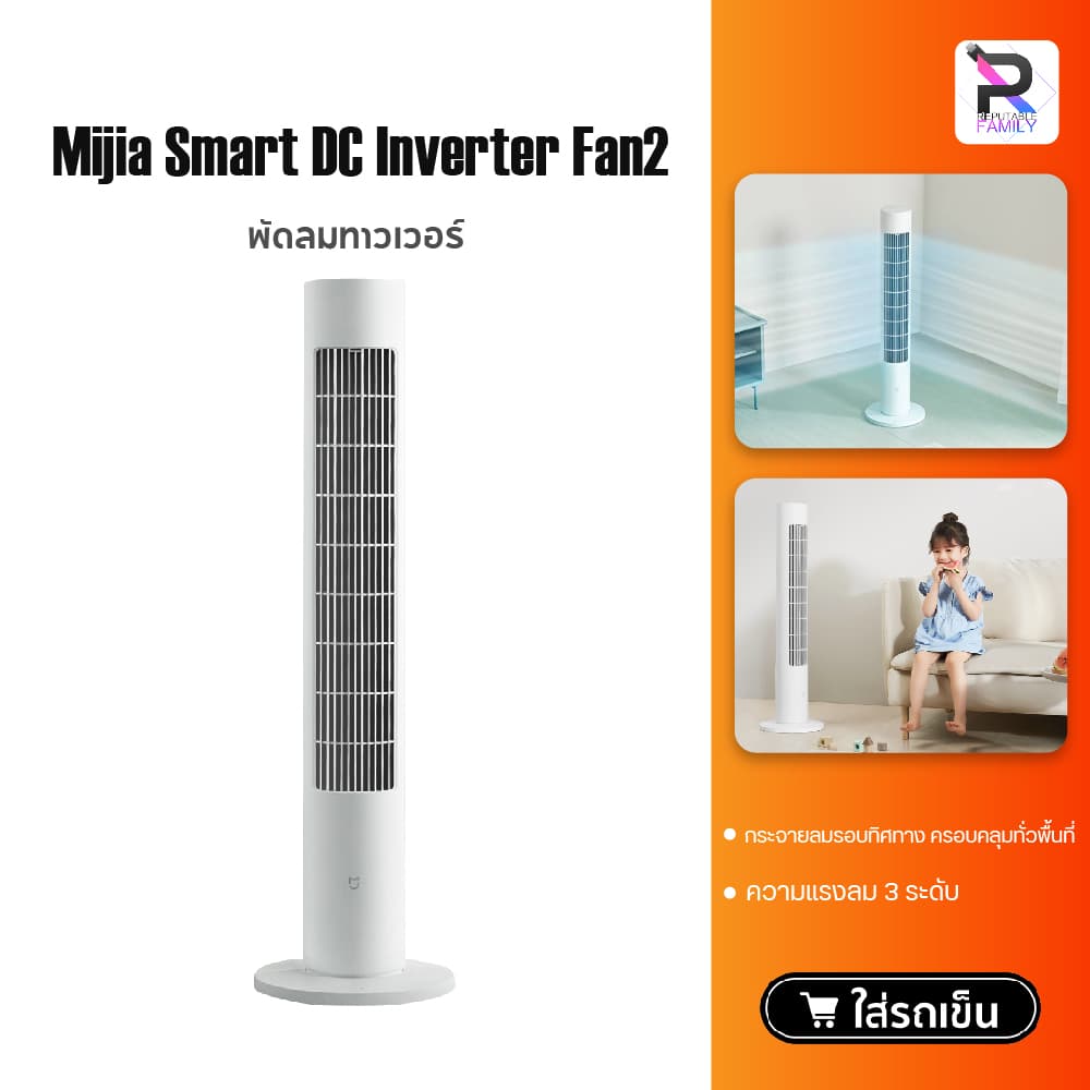 Xiaomi DC Frequency Conversion Tower Fan 2 พัดลมตั้งพื้นอัจฉริยะ พัดลมทาวเวอร์ https://lnwchill.com