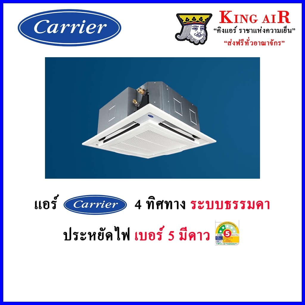 Carrier Discovery แอร์ 4 ทิศทาง ฝังฝ้า แคเรียร์ ระบบธรรมดา ประหยัดไฟเบอร์ 5 น้ำยา R32 รีโมทไร้สาย แอร์ เครื่องปรับอากาศ https://lnwchill.com