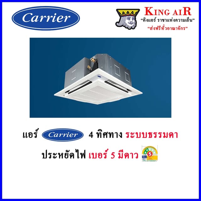 Carrier Discovery แอร์ 4 ทิศทาง ฝังฝ้า แคเรียร์ ระบบธรรมดา ประหยัดไฟเบอร์ 5 น้ำยา R32 รีโมทไร้สาย แอร์ เครื่องปรับอากาศ