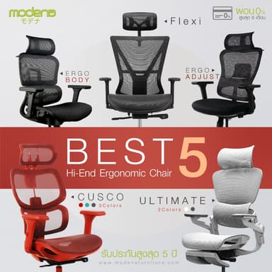 MODENA รวมรุ่นเก้าอี้เพื่อสุขภาพ 5 รุ่น (เฉพาะพื้นที่ กทม.ส่งฟรีแบบประกอบ)