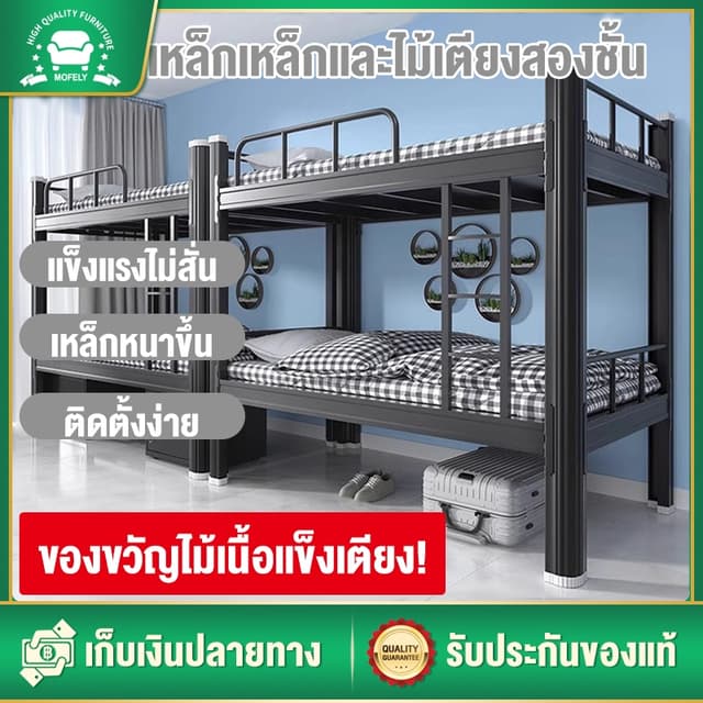 MOFELY เตียง เตียงเหล็ก เตียงสองชั้น เตียงนอนเหล็กสองชั้น เตียงเหล็ก2ชั้น โครงเหล็กหนา ประกอบไม่ใช้อุปกรณ์ประกอบ
