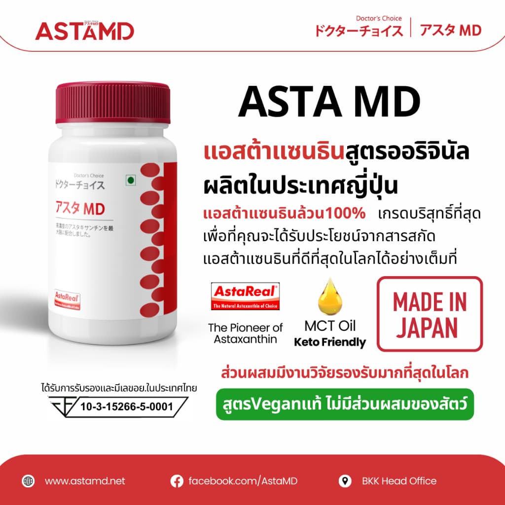 ASTAMD Astaxanthin ซอฟต์เจล Softgel Asta M.D. นำเข้าจากญี่ปุ่น 1 ขวด 60 เม็ด สูตรงานวิจัย Original AstaREAL สาหร่ายสีแดง ฮีมาโตค็อกคัสพลูวิเอลิส https://lnwchill.com