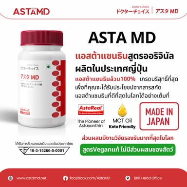ASTAMD Astaxanthin ซอฟต์เจล Softgel Asta M.D. นำเข้าจากญี่ปุ่น 1 ขวด 60 เม็ด สูตรงานวิจัย Original AstaREAL สาหร่ายสีแดง ฮีมาโตค็อกคัสพลูวิเอลิส