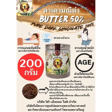 ผงคาเคาบริสุทธิ์200g บัตเตอร์54%  Natural process มีแนบโภชนาการไว้ด้วยครับ , ดาร์คช็อคโกแลตแท้100% จากคาเคาแท้100%
