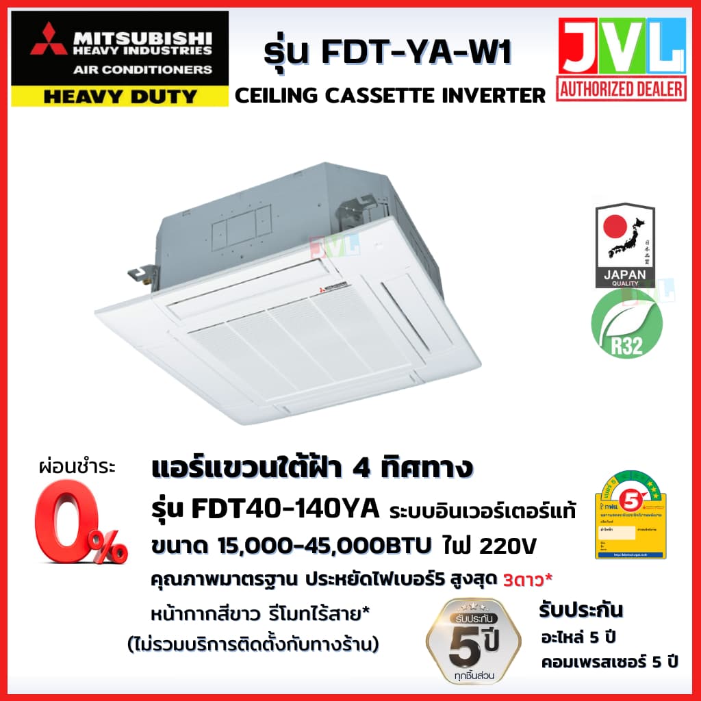 MITSUBISHI HEAVY DUTY FDT-YA-W1 ( CASSETTE INVERTER) แอร์ 4 ทิศทาง รุ่น FDT-YA-W1 ( CASSETTE INVERTER) รีโมทไร้สาย* มิตซูบิชิ ดิวตี้ เบอร์5 ดาว* R32 https://lnwchill.com