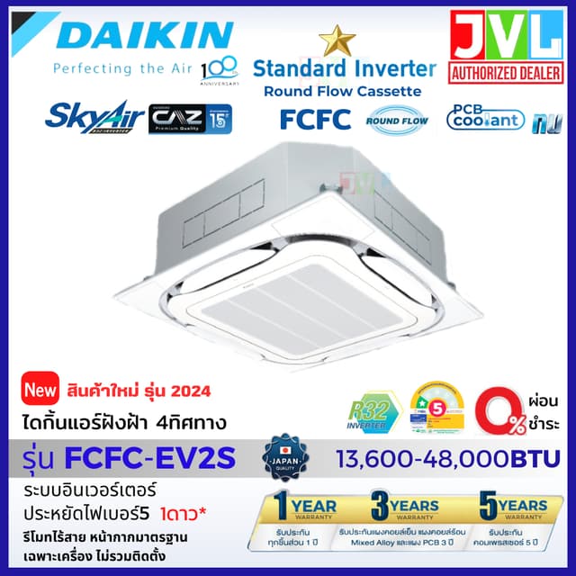 Daikin ไดกิ้น แอร์ 4 ทิศทาง รุ่น FCFC SkyAir Cassette Inverter เบอร์5 1ดาว แบบฝังฝ้าเพดาน อินเวอร์เตอร์ ไม่รวมติดตั้ง*