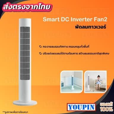 Xiaomi M I Standing Fan DC Frequency Tower Fan 2 พัดลม พัดลมทาวเวอร์ พัดลมตั้งพื้น ปรับได้ 4 ระดับ CN Version