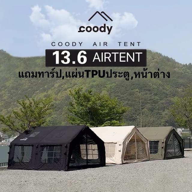 เต็นท์สูบลม รุ่น13.6 เต็นท์บ้าน 2 ห้องและ 1 ห้องนั่งเล่น ผ้าหนากันฝนและระบายอากาศได้ 🔥แถมทาร์ปในตัว🔥coody