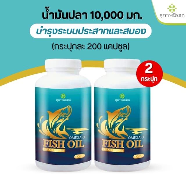 ของแท้!!! น้ำมันปลา Fish oil สุภาพโอสถ กระปุกละ 200 แคปซูล