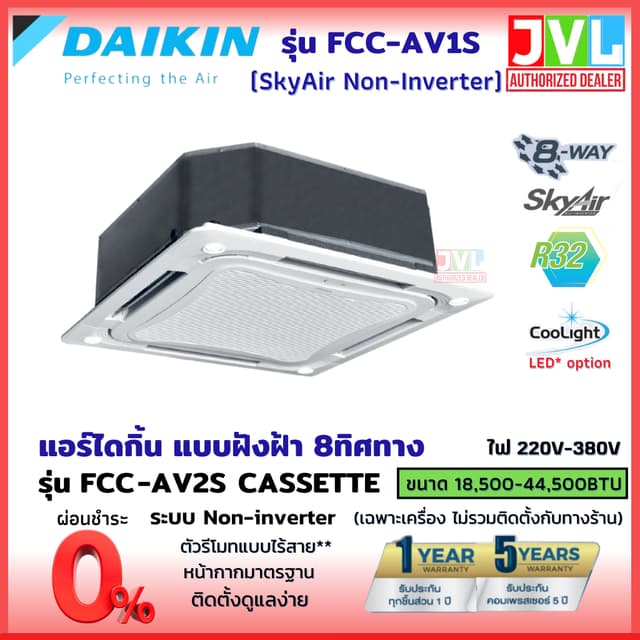 Daikin ไดกิ้น แอร์ 8 ทิศทาง รุ่น FCC SkyAir Cassette (Non-Inverter) R32 แบบฝังฝ้าเพดาน (เฉพาะเครื่อง ส่งฟรี*)