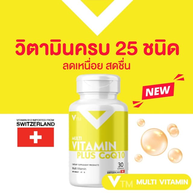 VTM MultiVitamin Plus CoQ10  วิตามินรวมครบ โคคิวเท็น ช่วยเพิ