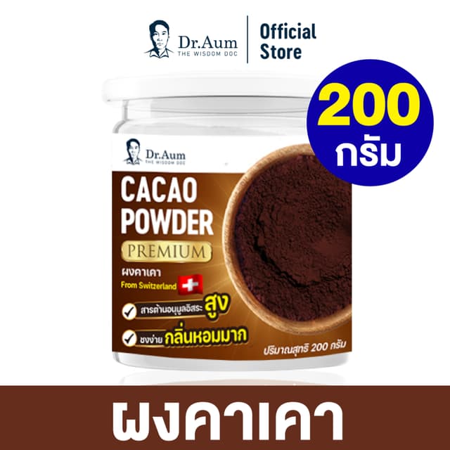 Dr.Aum ผงคาเคา พรีเมี่ยม (Premium Cacao Powder) ขนาด 200 กรั