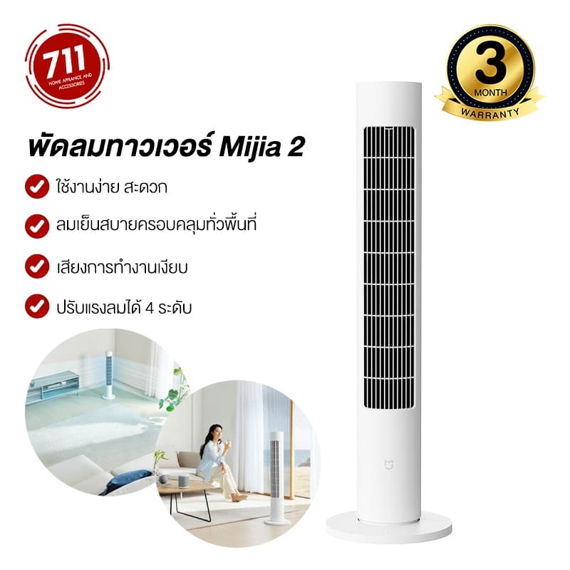 Xiaomi DC Frequency Tower Fan2 พัดลมตั้งพื้นอัจฉริยะ เชื่อมต่อแอพได้ พัดลมตั้งโต๊ะ พัดลมทาวเวอร์ ปรับได้ 4 ระดับ พัดลมกรองอากาศ https://lnwchill.com