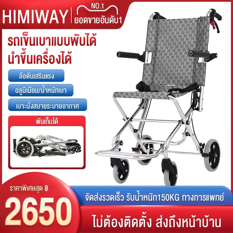 HIMIWAY Allwell รถเข็นผู้ป่วย Wheelchair รถเข็นผู้สูงอายุพับได้ วีลแชร์พับได อลูมิเนียม อัลลอย พับได้ มีเบรค นน.เบา แข็งแรง รับนน.150 กก https://lnwchill.com