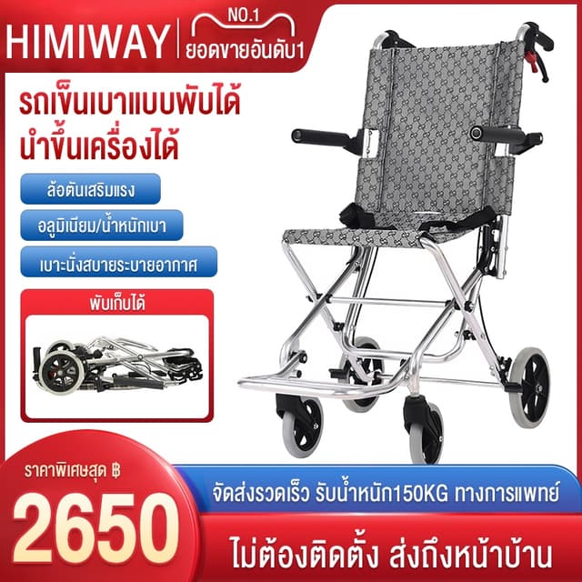 HIMIWAY Allwell รถเข็นผู้ป่วย Wheelchair รถเข็นผู้สูงอายุพับได้ วีลแชร์พับได อลูมิเนียม อัลลอย พับได้ มีเบรค นน.เบา แข็งแรง รับนน.150 กก