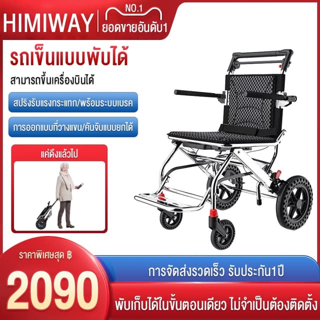 HIMIWAY รุ่น วีลแชร์พับได้ น้ำหนักเบา 7kg โครงอลูมิเนียมอัลลอยด์ รองรับน้ำหนัก 100kg สามารถนำขึ้นเครื่องบินได้สะดวกด้วยราวดึงแบบซ่อนได้