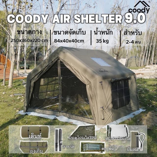Coody เต็นท์เป่าลม รุ่น9.0 เต็นท์ลมผ้าโพลีเอสเตอร์ Oxford กันฝนอย่างดีเยี่ยม เต็นท์ตั้งแคมป์กลางแจ้ง