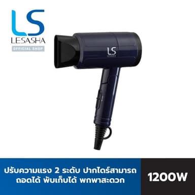 Lesasha เลอซาช่า ไดร์เป่าผม ไดร์เป่าผมพับได้ AIRMAX COMPACT HAIR DRYER 1200W ปรับแรงลม 2 ระดับ 10LS00064