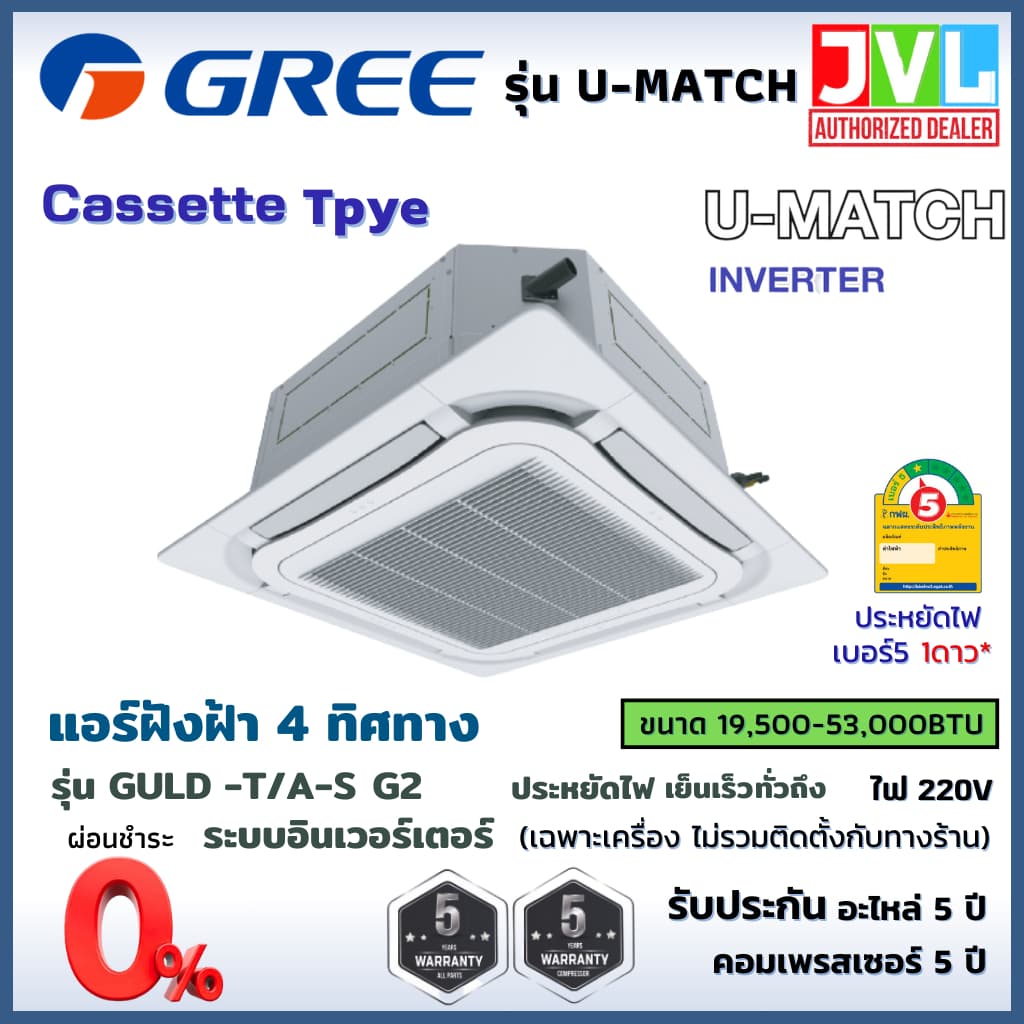 Gree กรี แอร์ 4ทิศทาง รุ่น (GULD -T/A-S)G2 U Match Cassette Inverter R32 ฝังฝ้า เบอร์5 ประกัน5ปี (ส่งฟรี* ไม่รวมติดตั้ง) https://lnwchill.com