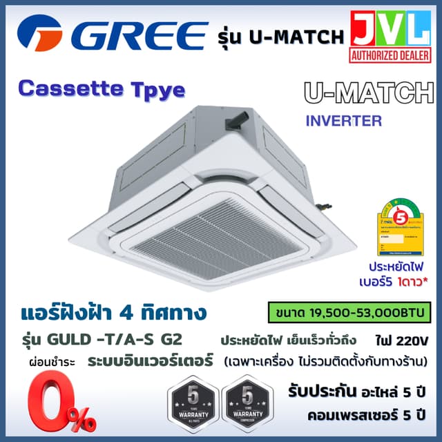 Gree กรี แอร์ 4ทิศทาง รุ่น (GULD -T/A-S)G2 U Match Cassette Inverter R32 ฝังฝ้า เบอร์5 ประกัน5ปี (ส่งฟรี* ไม่รวมติดตั้ง)