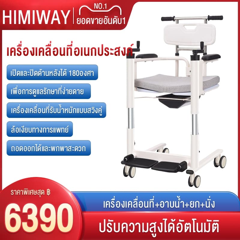 HIMIWAY รุ่น มีล้อ รถเข็นเคลื่อนย้ายผู้ป่วย 3in1 สำหรับอาบน้ำ นั่งถ่าย และเคลื่อนย้าย โครงสร้างอลูมิเนียมอัลลอยด์ รองรับน้ำหนัก 150KG https://lnwchill.com