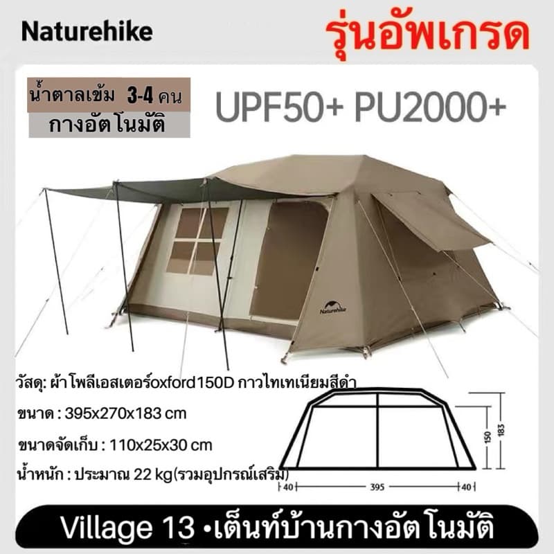 Naturehike เต็นท์Village 13​ ออโต้2ห้องนอน 1ห้องนั่งเล่น กางอัตโนมัติ​ กันน้ำระดับ2000mm, กันแดด กันฝน https://lnwchill.com