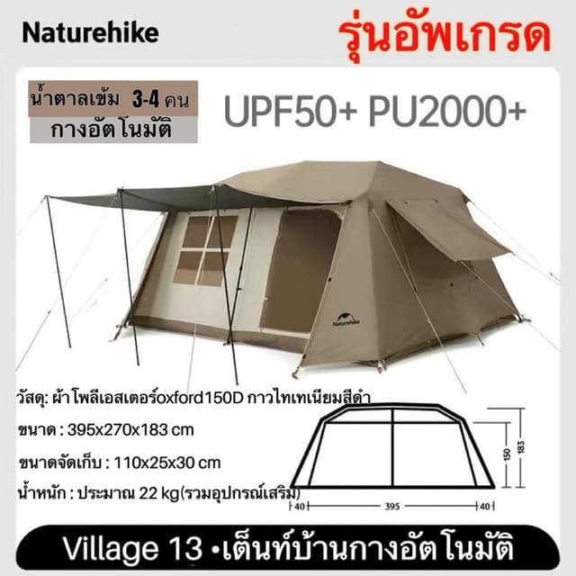 Naturehike เต็นท์Village 13​ ออโต้2ห้องนอน 1ห้องนั่งเล่น กางอัตโนมัติ​ กันน้ำระดับ2000mm, กันแดด กันฝน