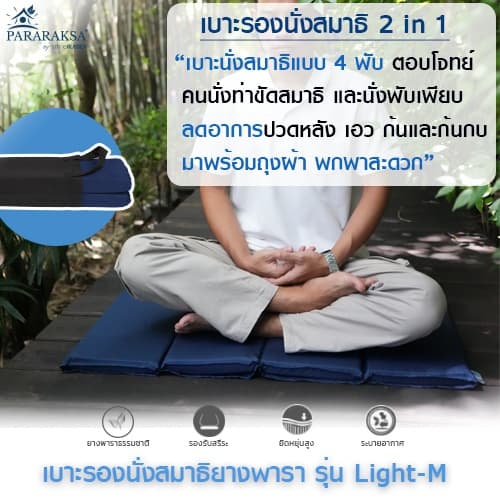 Pararaksa เบาะรองนั่งสมาธิ รุ่น Light-M (4 พับ), เบาะนั่งสมา