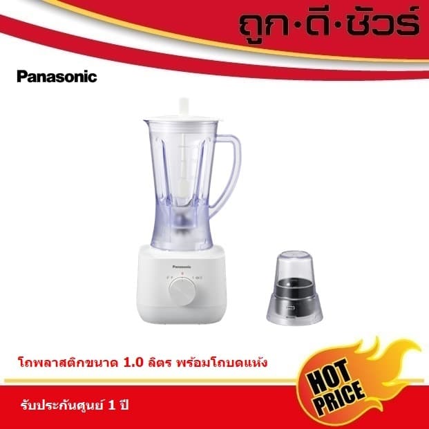 Panasonic เครื่องปั่นน้ำผลไม้ โถพลาสติก 1.0 ลิตร พร้อมโถบดแห