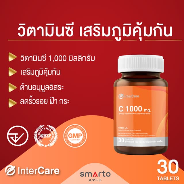 ของแท้ Vitamin C1000mg InterCare  วิตามินซี มีสารเคลือบไม่ระ