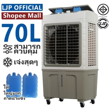 LJP 40L / 50L / 60L / 70Lพัดลมไอเย็น Air Cooler พัดลมไอน้ํา ปริมาณอากาศขนาดใหญ่  คุณภาพดี ใหญ่ การจัดส่งในประเทศไทย
