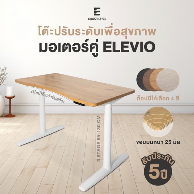 ErgoTrend Elevio โต๊ะไฟฟ้าปรับระดับมอเตอร์คู่ 3stage 65-130 cm ท๊อปโค้งรับสรีระ รับประกัน 5 ปี