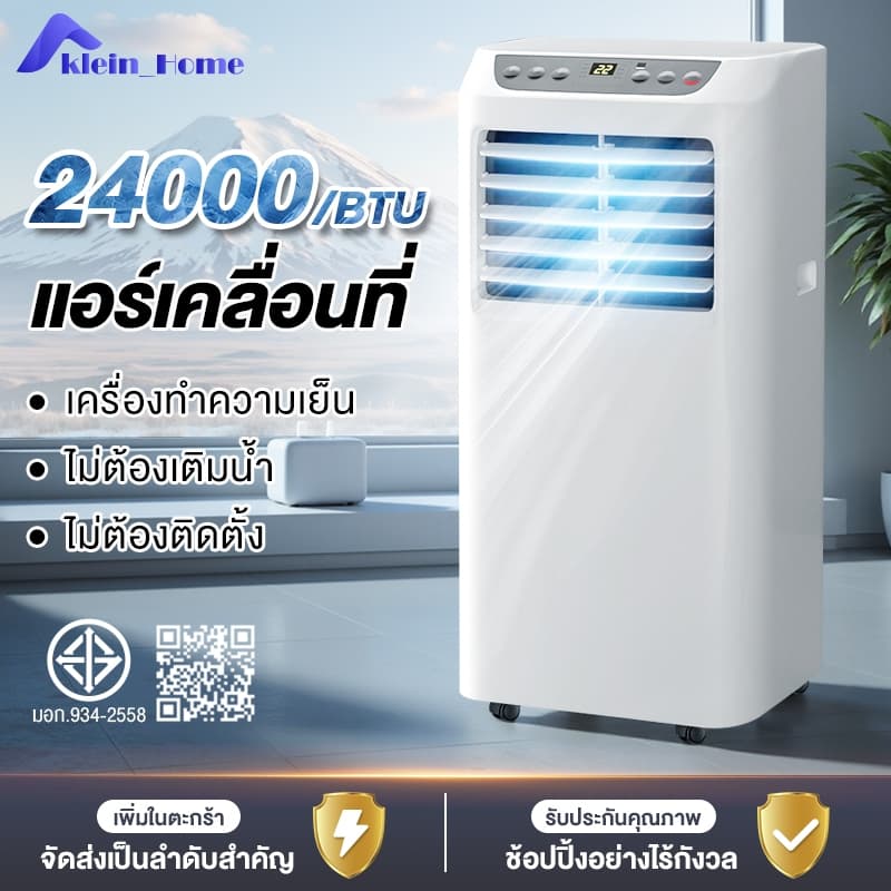 Klein_Home แอร์เคลื่อนที่ 24000BTU เย็นเร็ว เสียงเบา เย็นเร็ว เสียงเบา สัมผัส และควบคุมระยะไกล https://lnwchill.com