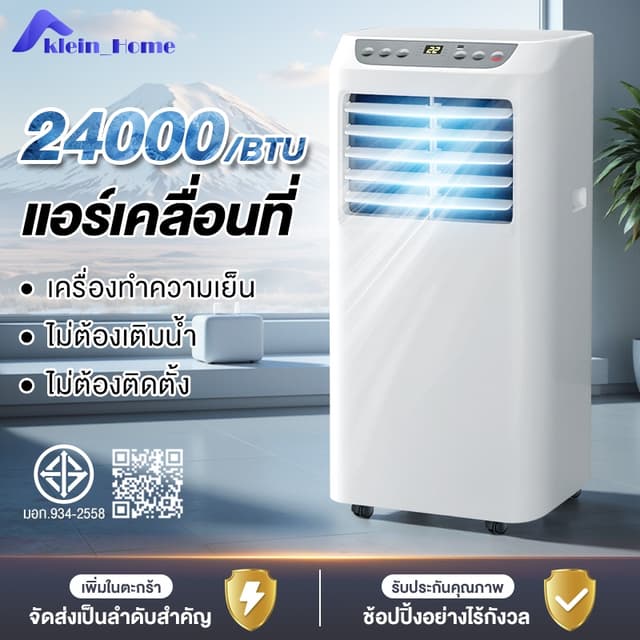 Klein_Home แอร์เคลื่อนที่ 24000BTU เย็นเร็ว เสียงเบา เย็นเร็ว เสียงเบา สัมผัส และควบคุมระยะไกล