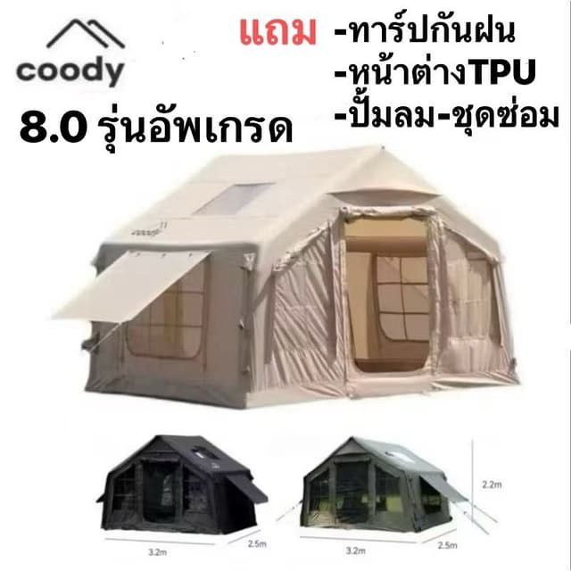 coody เต็นท์สูบลม 8.0 รับประกันเสาลม 5 ปี มีสามสี กันแดด กันน้ำ 1000mmขึ้นไป