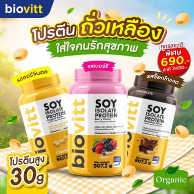 biovitt [เซตซอยโปรตีน] Soy Protein Isolate ไบโอวิต ซอยโปรตีน ไอโซเลท | โปรตีนถั่วเหลือง 907.2 g.