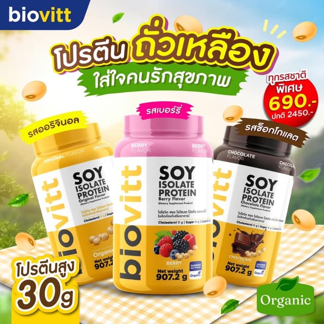 biovitt [เซตซอยโปรตีน] Soy Protein Isolate ไบโอวิต ซอยโปรตีน ไอโซเลท | โปรตีนถั่วเหลือง 907.2 g.