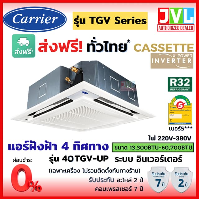 Carrier TGV Series X-POWER INVERTER CASSETTE แคเรียร์ แอร์ แบบ 4 ทิศทาง อินเวอร์เตอร์ R32 เบอร์5 แอร์ เครื่องปรับอากาศ