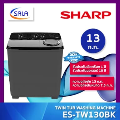 SHARP เครื่องซักผ้าถังคู่ รุ่น ES-TW130BK ขนาดซัก 13 โล ปั่น 7.5 โล ประหยัดไฟ 5 ดาว รับประกันมอเตอร์ถึง 10 ปี