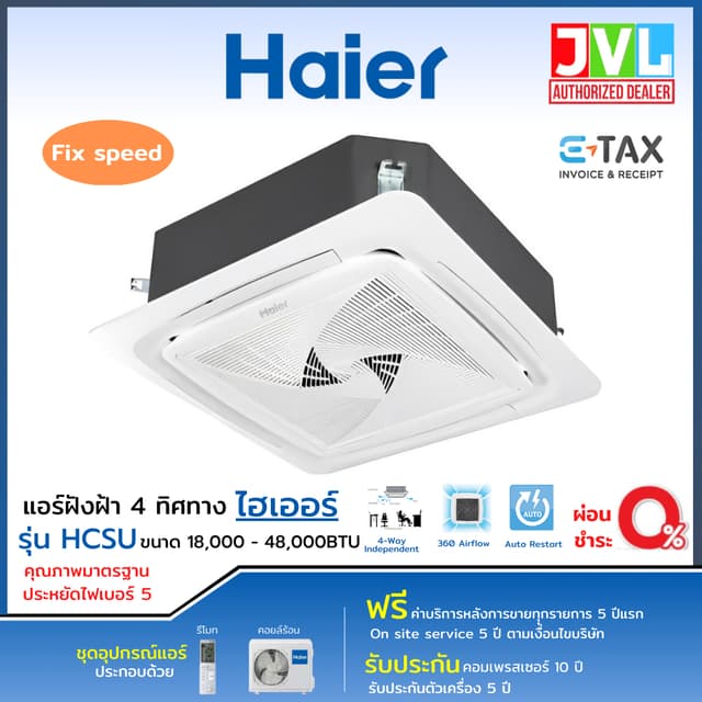Haier HCSU Fixed Speed แอร์ฝังฝ้า 4 ทิศทาง ไฮเออร์ ระบบธรรมดา Fix Speed ประหยัดไฟ เบอร์5 แอร์ เครื่องปรับอากาศ